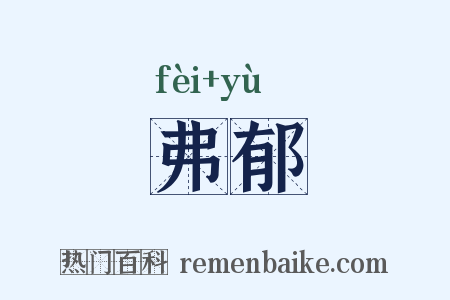 弗郁是什么意思的图片